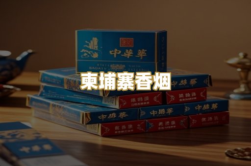 越代香烟
